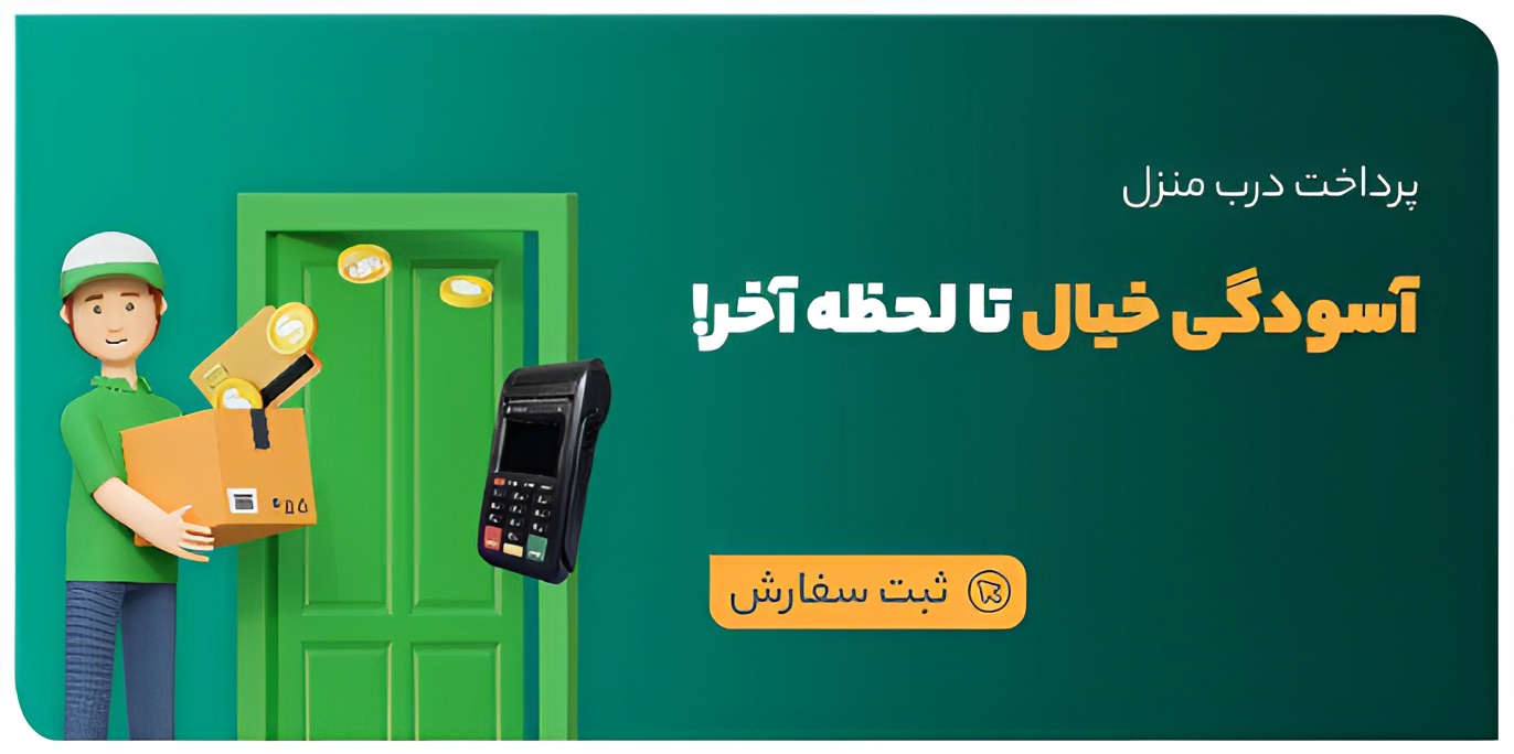پرداخت-درب-منزل